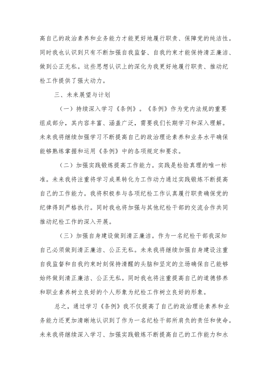 2024市纪委干部学习《中国共产党纪律处分条例》2篇心得体会.docx_第3页