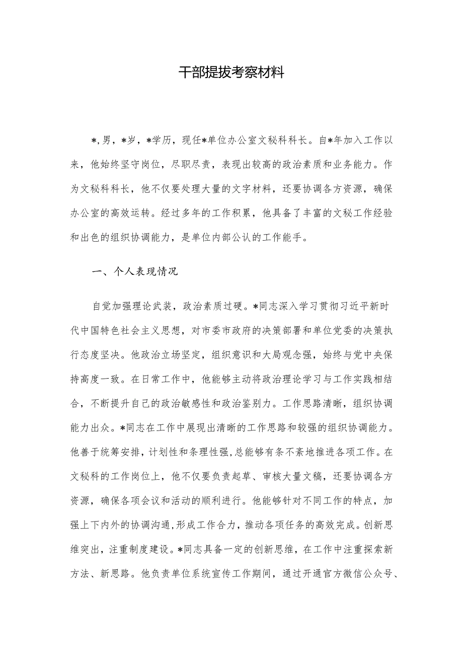 干部提拔考察材料.docx_第1页