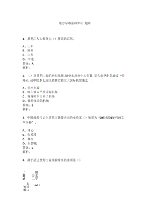 黑龙江 地方导游基础知识测试练习题库.docx