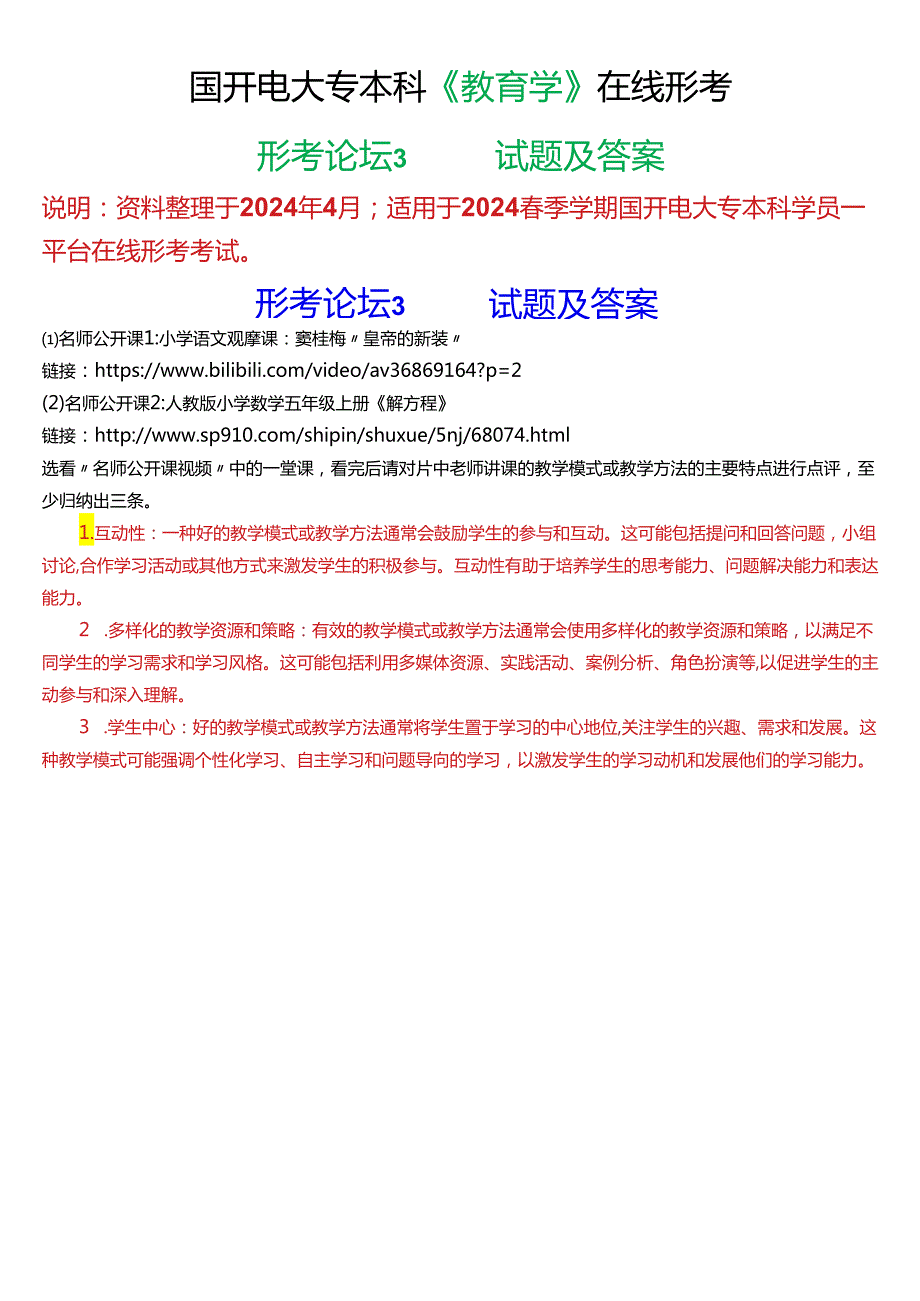 2024春期国开电大专本科《教育学》在线形考 (形考论坛3)试题及答案.docx_第1页