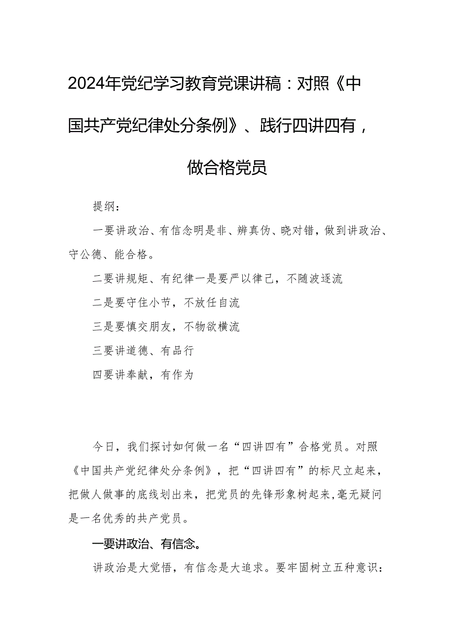 2024年党纪学习教育党课讲稿：对照《中国共产党纪律处分条例》、践行四讲四有做合格党员.docx_第1页