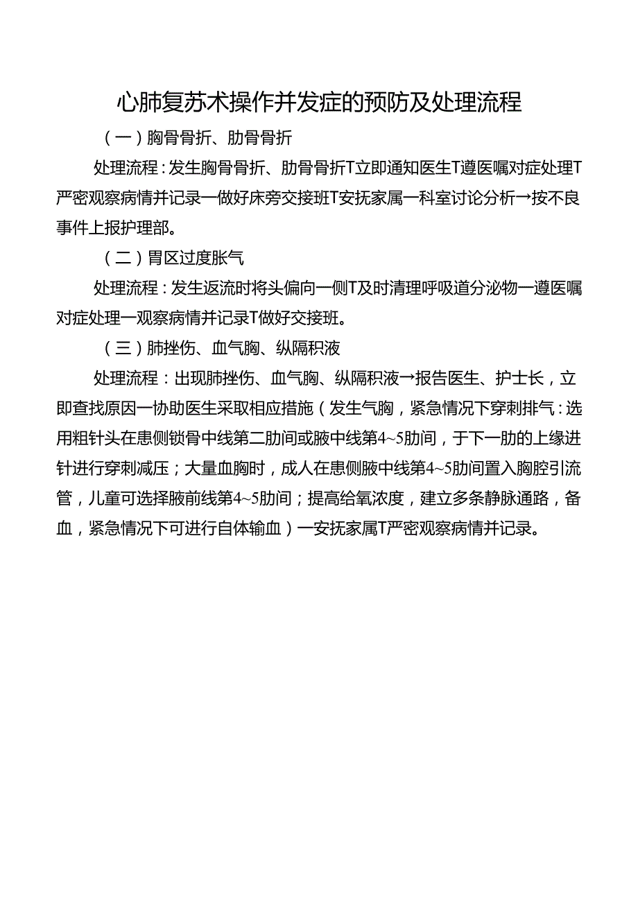 心肺复苏术操作并发症的预防及处理流程.docx_第1页