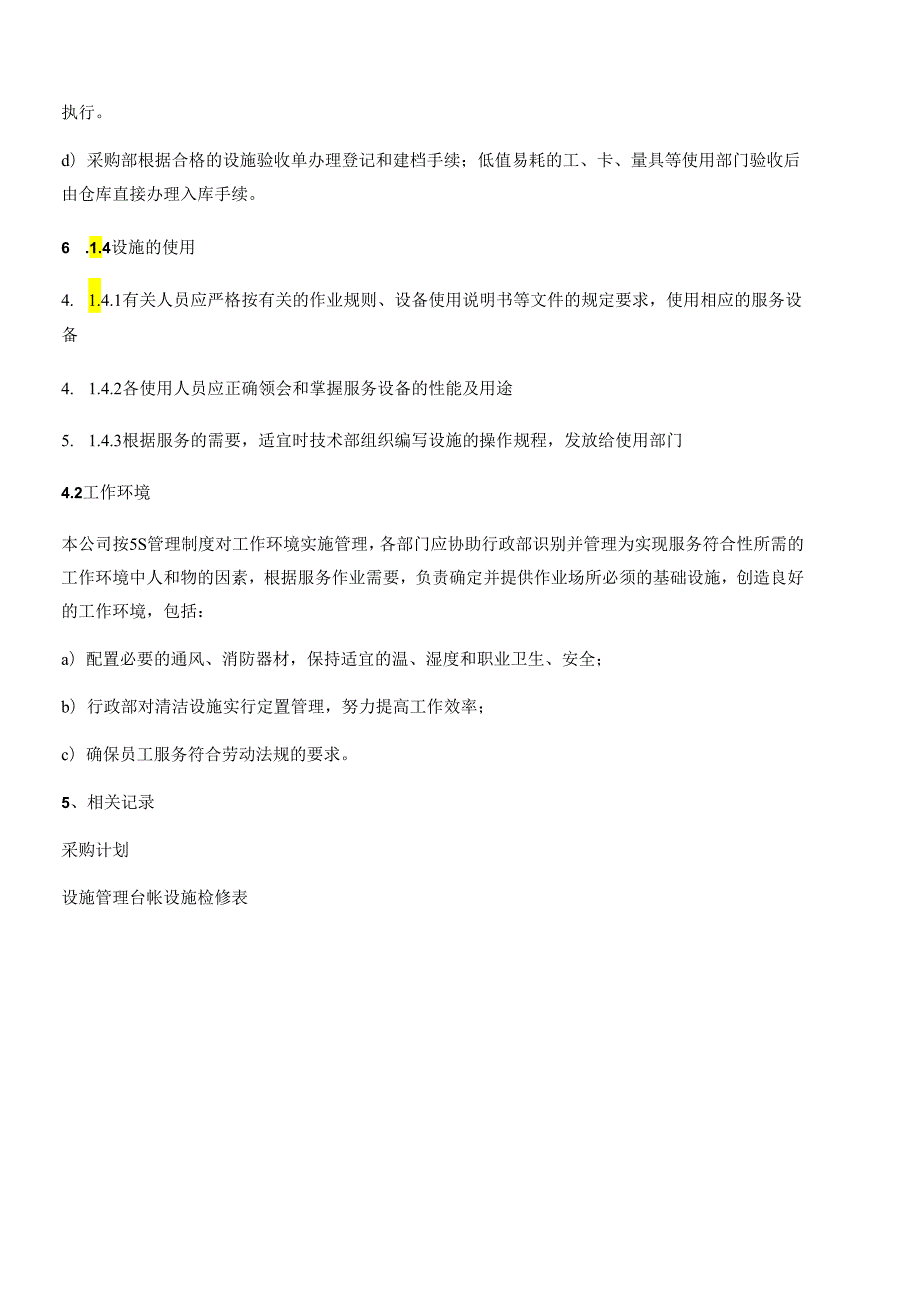 生产设备与作业环境控制程序文件资料.docx_第2页