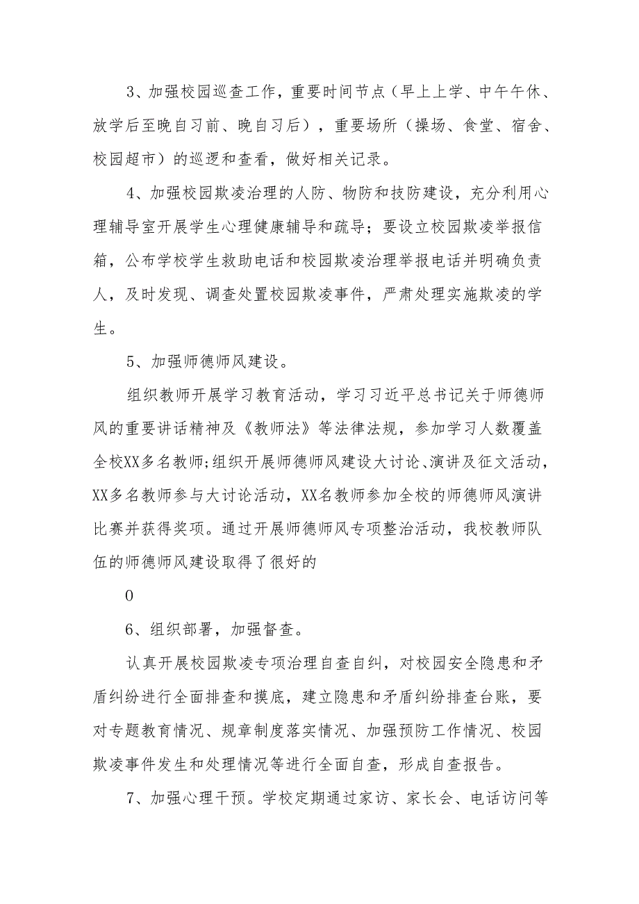 2024年关于落实校园欺凌专项治理工作总结9篇.docx_第3页