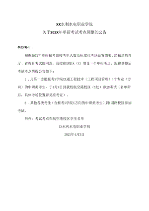 XX水利水电职业学院关于202X年单招考试考点调整的公告（2024年）.docx