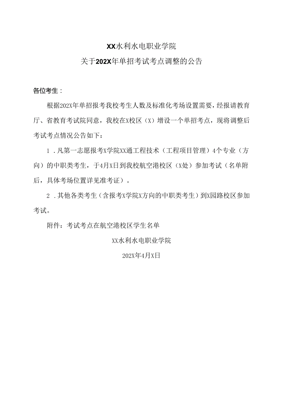 XX水利水电职业学院关于202X年单招考试考点调整的公告（2024年）.docx_第1页