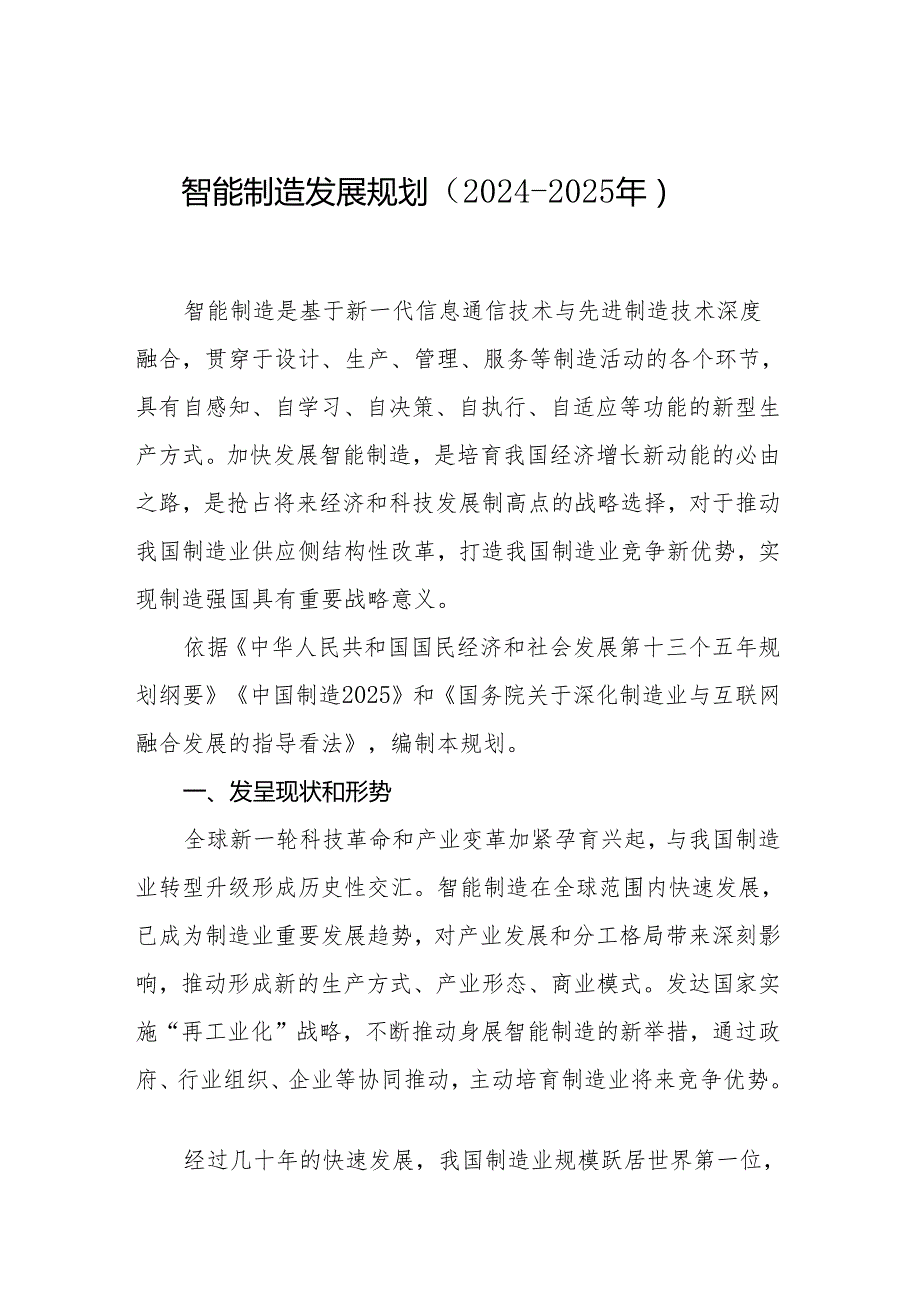 智能制造发展规划2024020年-中华人民共和国工业和信息化部.docx_第1页