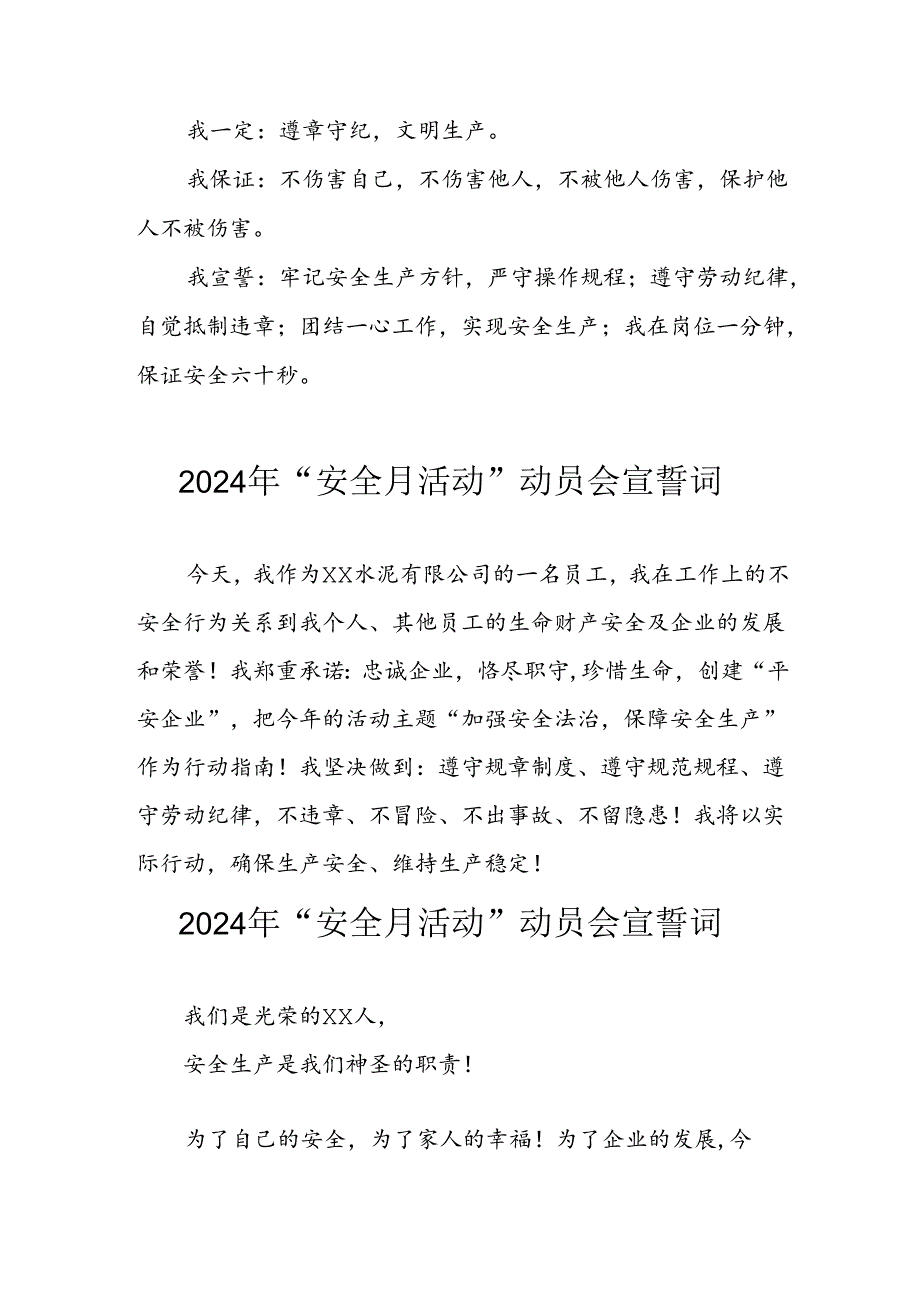 2024年企业《安全生产月》活动宣誓词 （6份）.docx_第2页