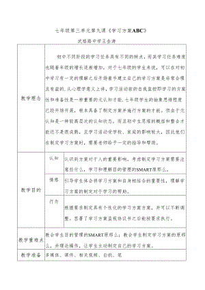 七年级 第三单元 第九课《学习计划ABC》.docx