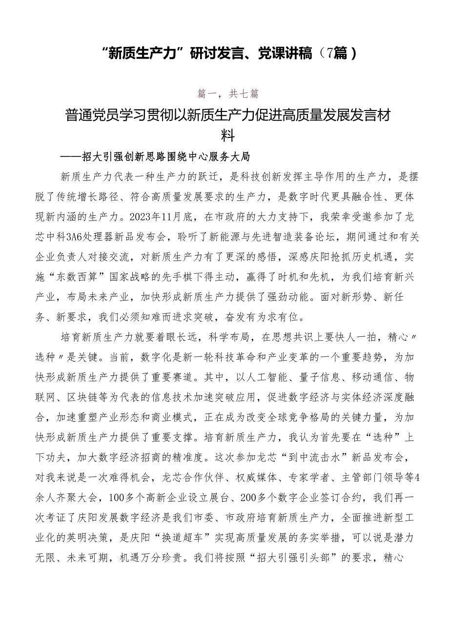 “新质生产力”研讨发言、党课讲稿（7篇）.docx_第1页