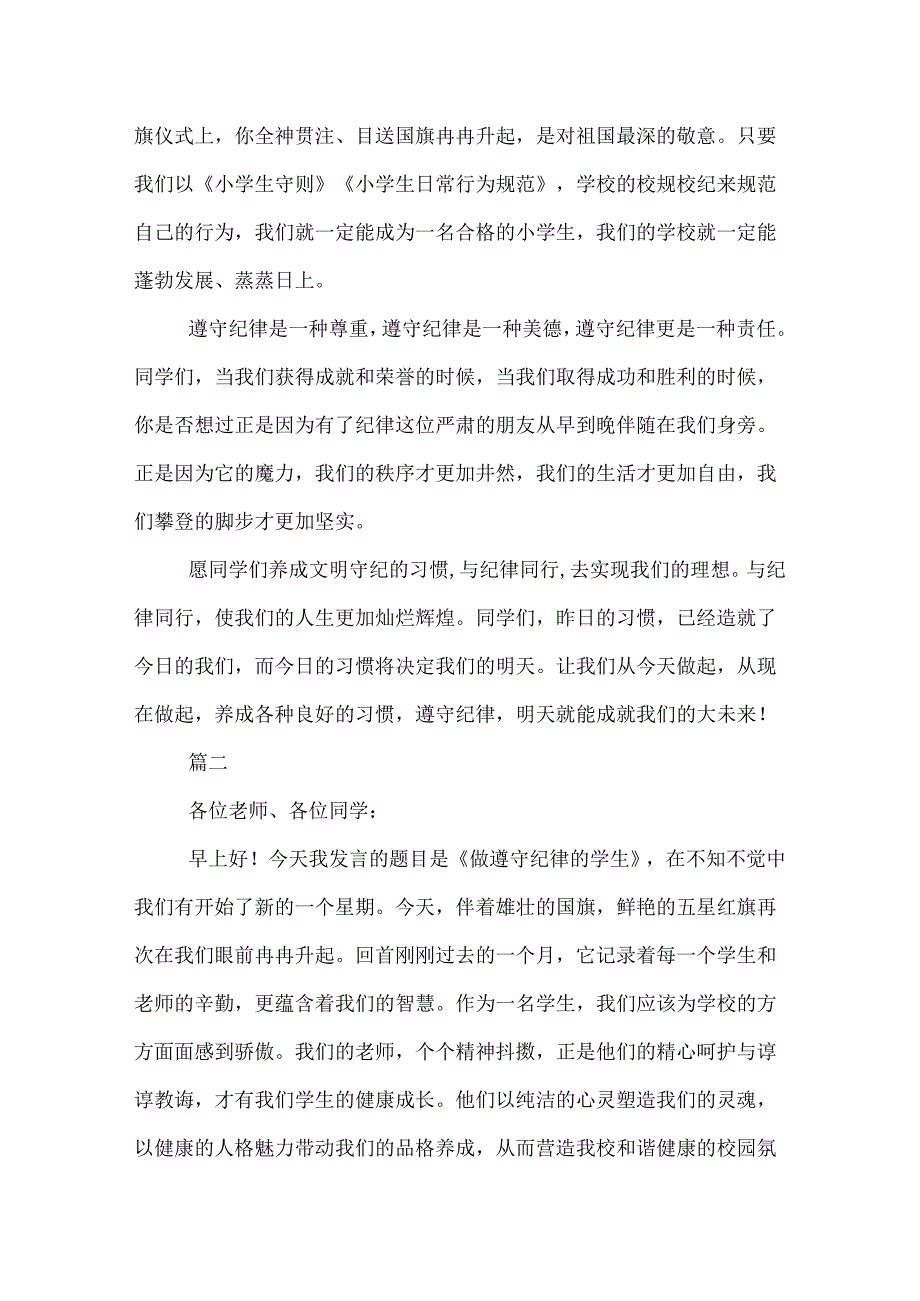 遵守纪律演讲稿范文三篇.docx_第3页