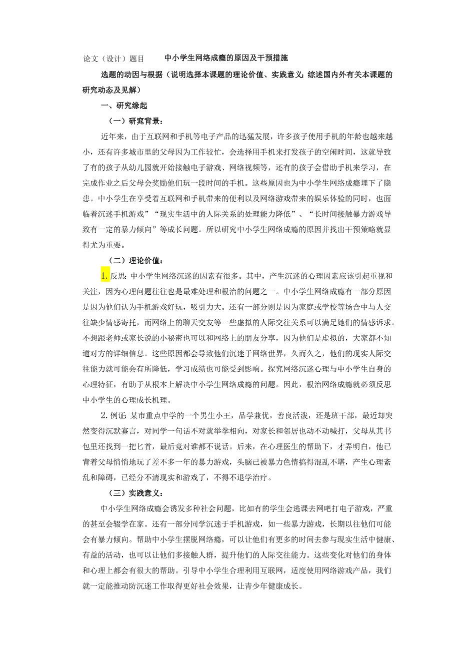 中小学生网络成瘾的原因及干预措施开头报告书.docx_第2页