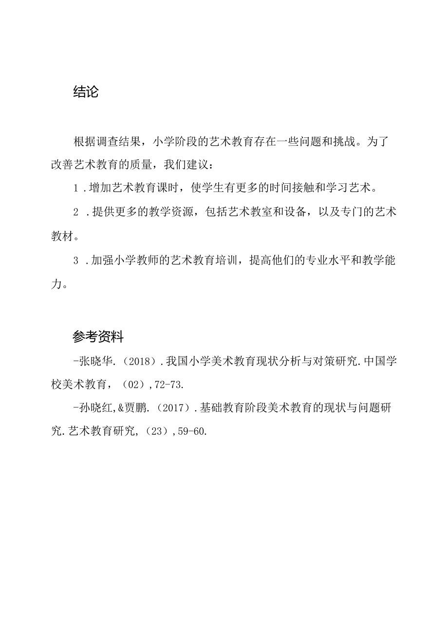 艺术教育在小学阶段的现状调查.docx_第2页