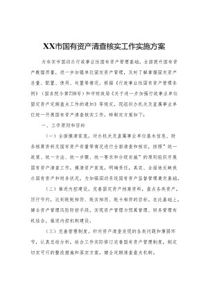 XX市国动办国有资产清查核实工作实施方案.docx