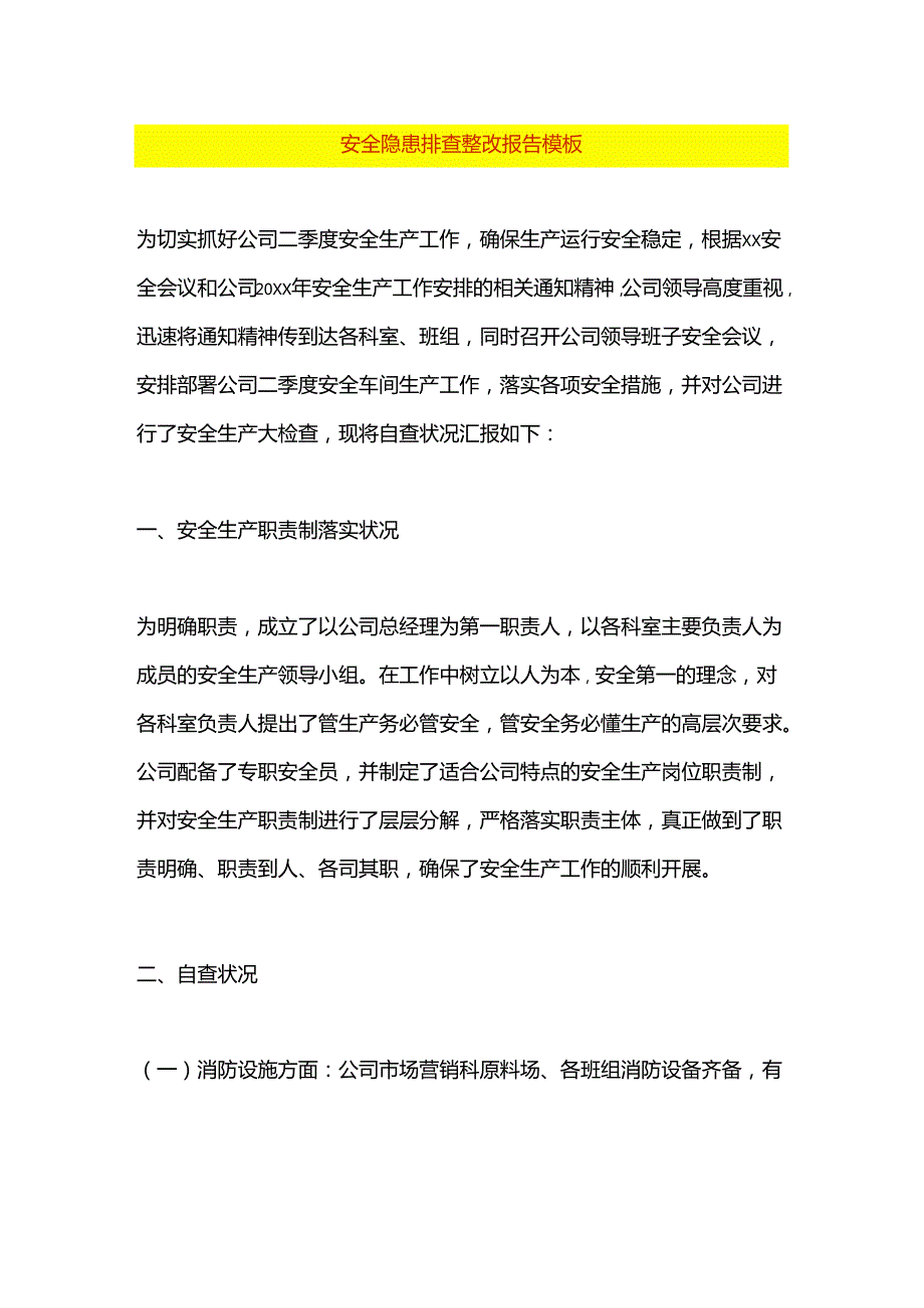 安全隐患排查整改报告模板.docx_第1页