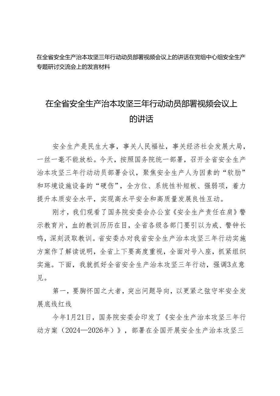 在全省安全生产治本攻坚三年行动动员部署视频会议上的讲话 在党组中心组安全生产专题研讨交流会上的发言材料.docx_第1页