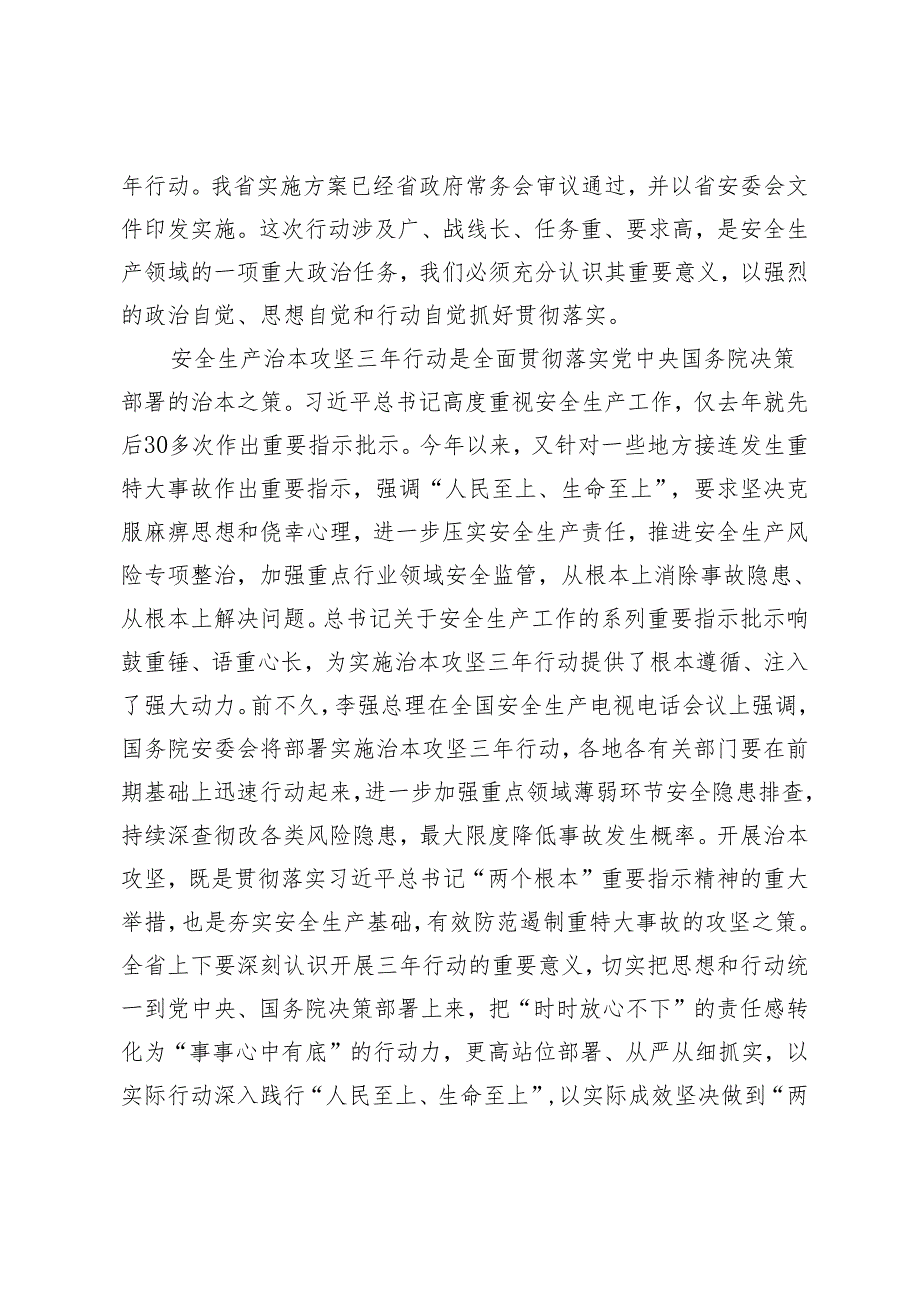 在全省安全生产治本攻坚三年行动动员部署视频会议上的讲话 在党组中心组安全生产专题研讨交流会上的发言材料.docx_第2页