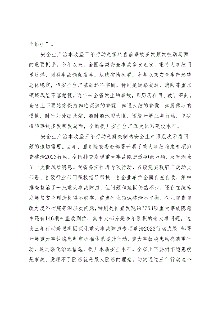 在全省安全生产治本攻坚三年行动动员部署视频会议上的讲话 在党组中心组安全生产专题研讨交流会上的发言材料.docx_第3页