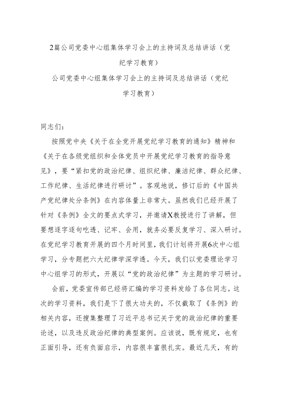 2篇公司党委中心组集体学习会上的主持词及总结讲话（党纪学习教育）.docx_第1页