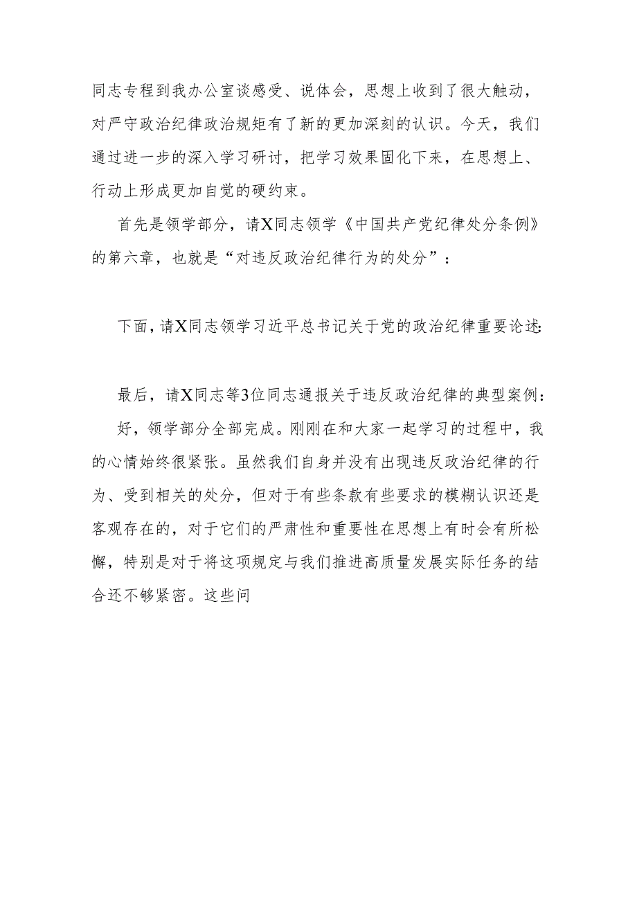 2篇公司党委中心组集体学习会上的主持词及总结讲话（党纪学习教育）.docx_第2页