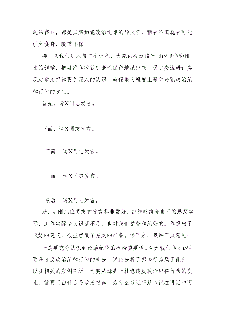 2篇公司党委中心组集体学习会上的主持词及总结讲话（党纪学习教育）.docx_第3页