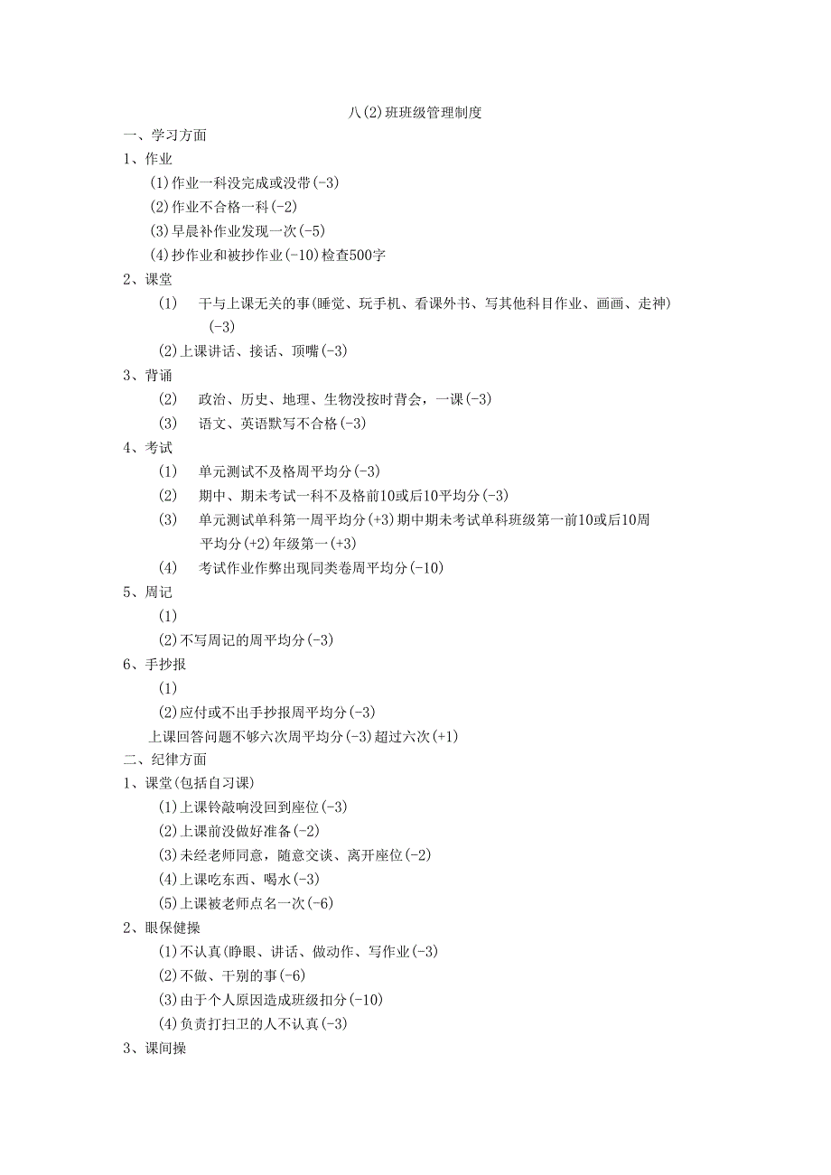 八（2）班班级管理制度.docx_第1页