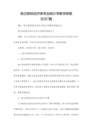 独立院校经济类专业统计学教学探索论文7篇.docx