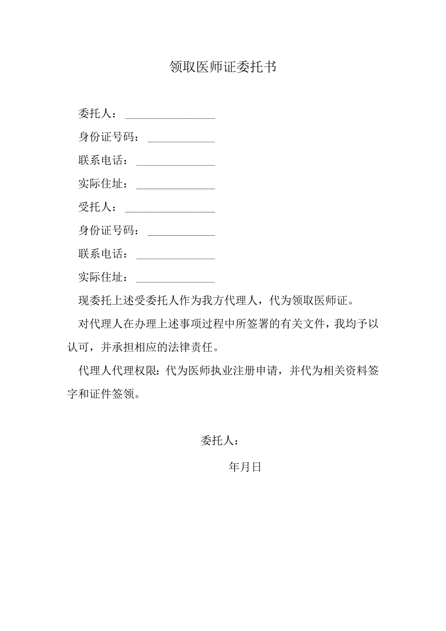 领取医师证委托书.docx_第1页