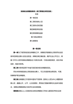 安徽省法律援助条例（修订草案.docx