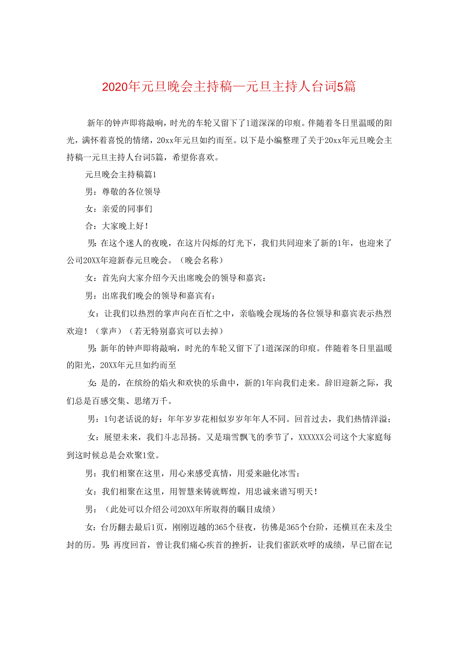 2024年元旦晚会主持稿_元旦主持人台词5篇.docx_第1页