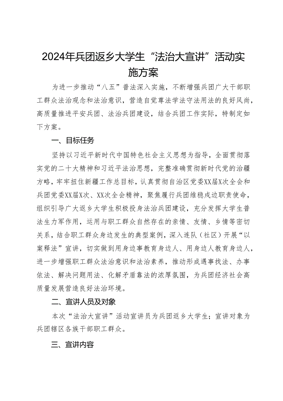 2024年兵团返乡大学生“法治大宣讲”活动实施方案.docx_第1页