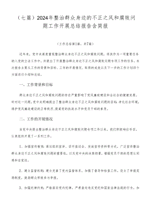 （七篇）2024年整治群众身边的不正之风和腐败问题工作开展总结报告含简报.docx