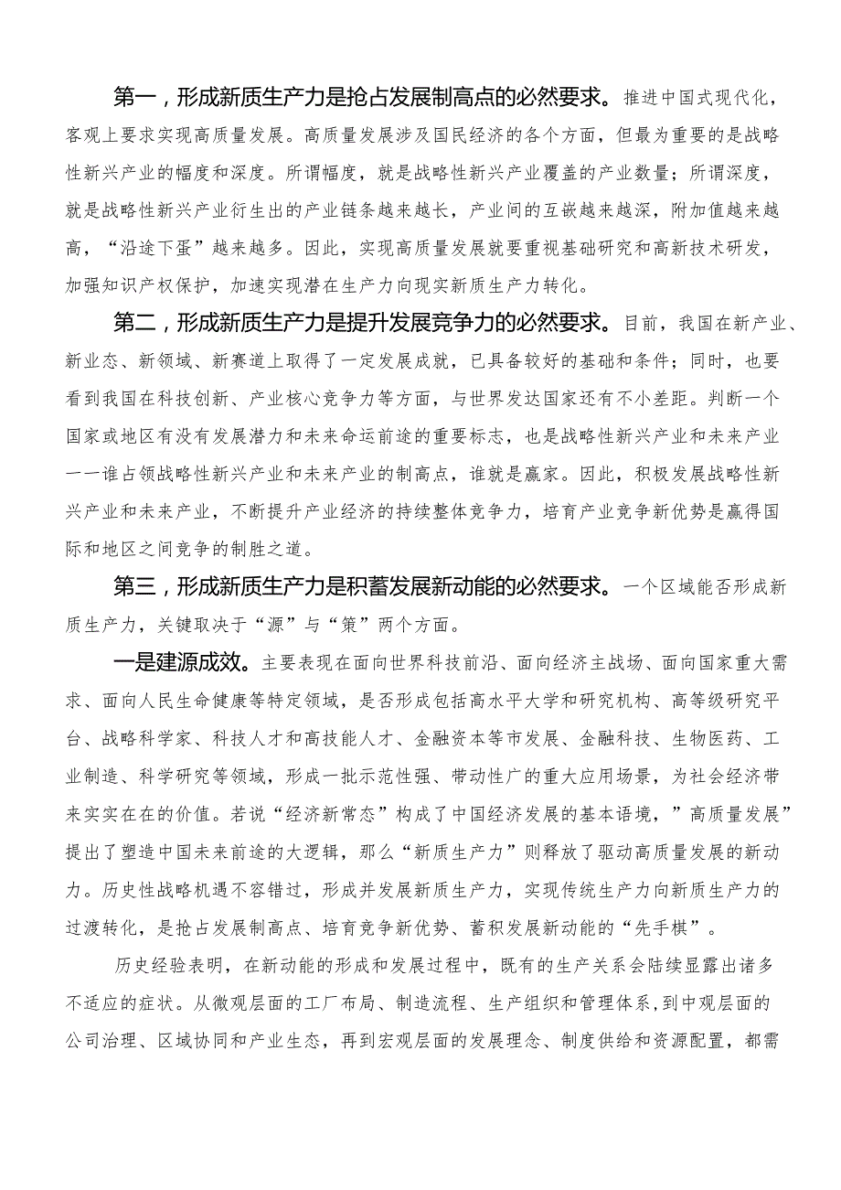 （7篇）深入学习贯彻“以新质生产力促进高质量发展”研讨材料、心得.docx_第2页