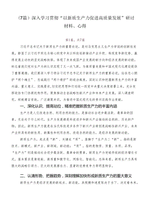 （7篇）深入学习贯彻“以新质生产力促进高质量发展”研讨材料、心得.docx