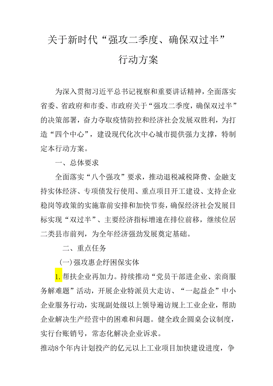 关于新时代“强攻二季度、确保双过半”行动方案.docx_第1页