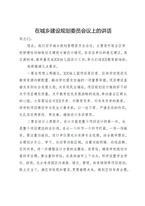 在城乡建设规划委员会议上的讲话.docx