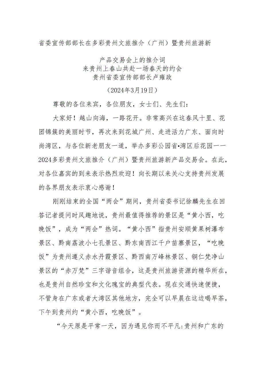 省委宣传部部长在多彩贵州文旅推介（广州）暨贵州旅游新产品交易会上的推介词.docx_第1页