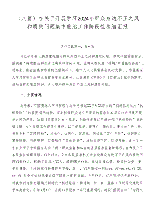 （八篇）在关于开展学习2024年群众身边不正之风和腐败问题集中整治工作阶段性总结汇报.docx