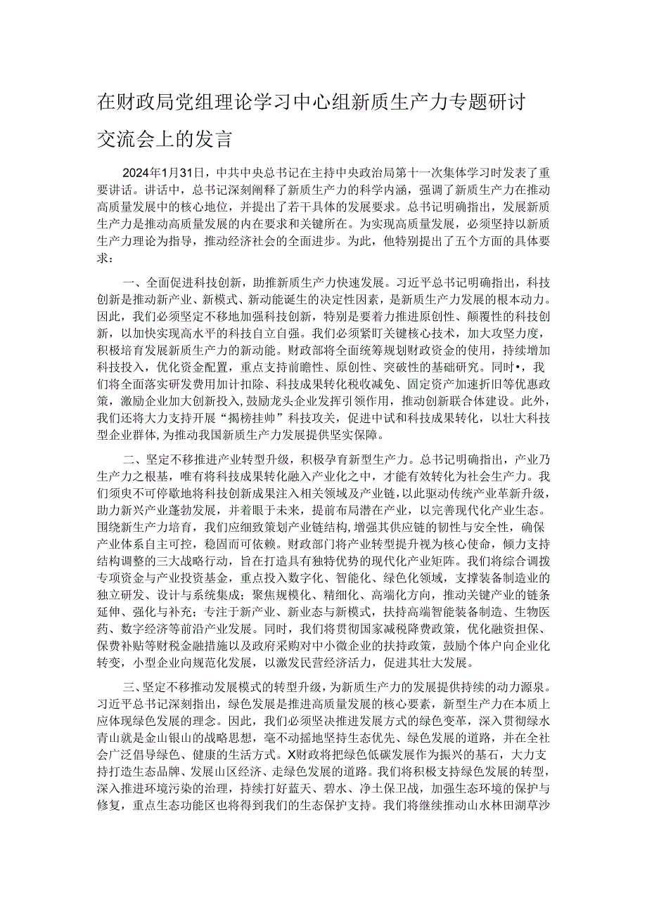 在财政局党组理论学习中心组新质生产力专题研讨交流会上的发言.docx_第1页