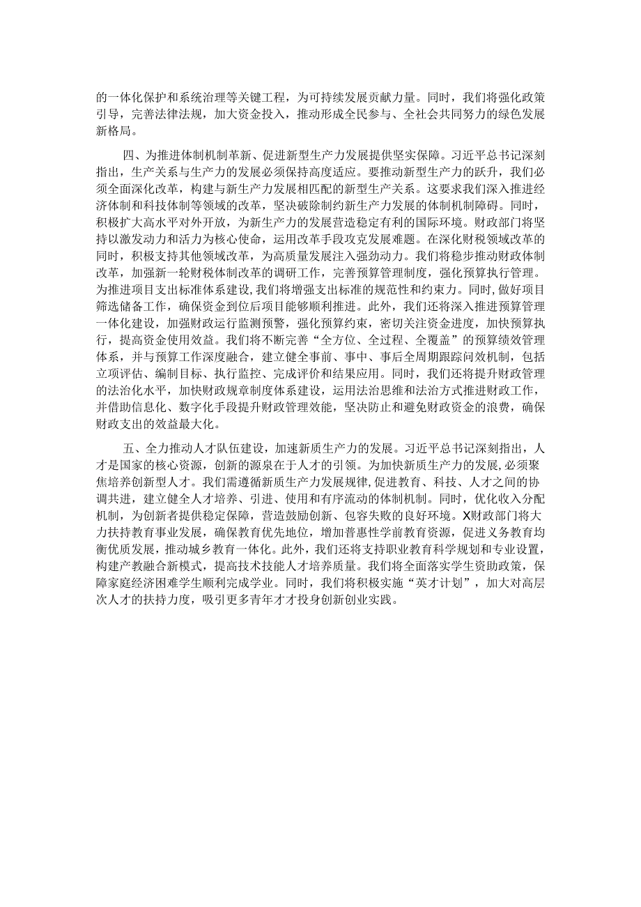 在财政局党组理论学习中心组新质生产力专题研讨交流会上的发言.docx_第2页