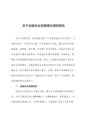 关于设施农业发展情况调研报告.docx