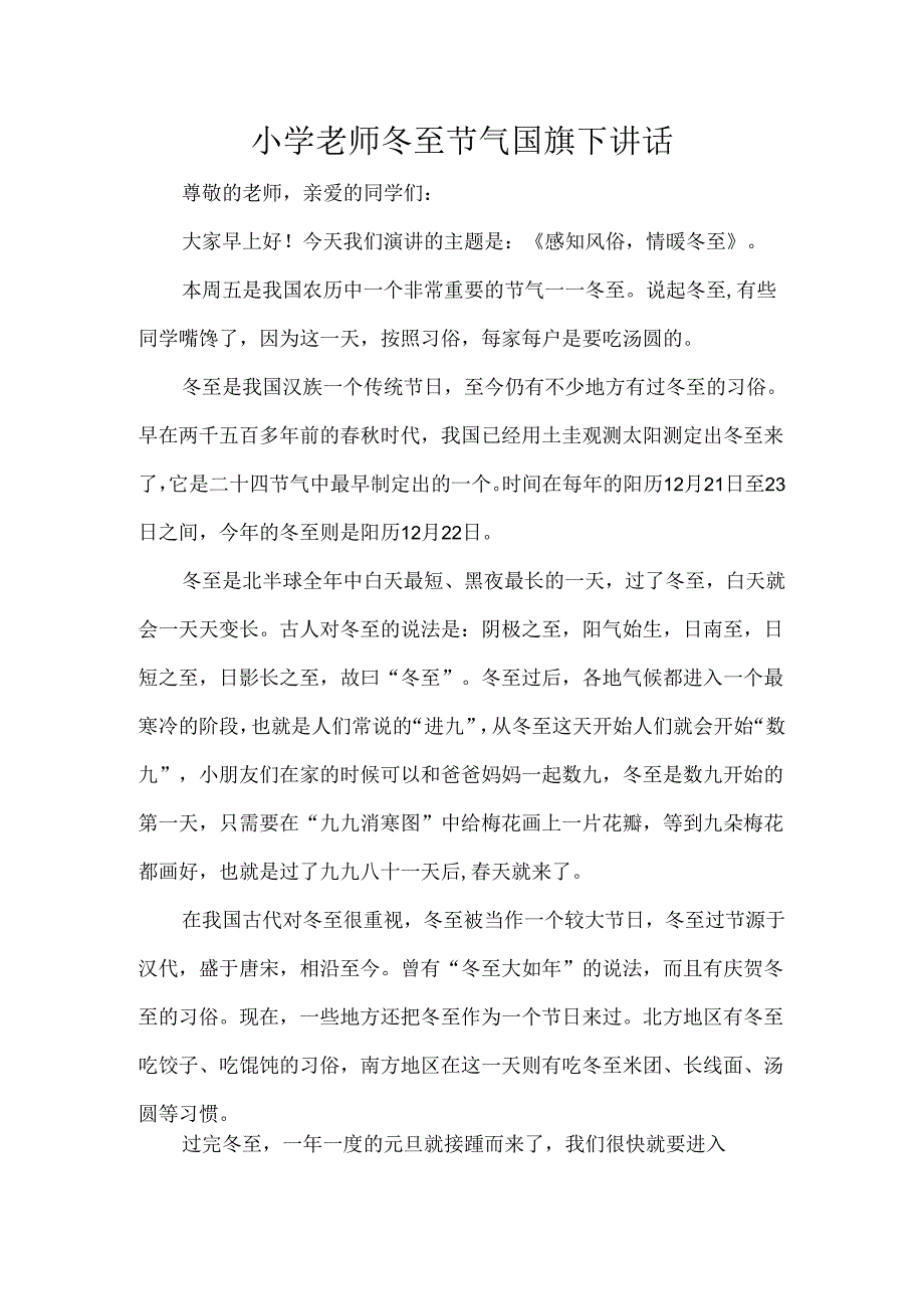 小学老师冬至节气国旗下讲话.docx_第1页