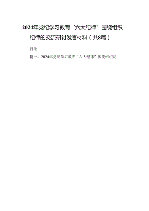 2024年党纪学习教育“六大纪律”围绕组织纪律的交流研讨发言材料8篇供参考.docx