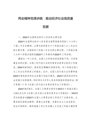 两会精神党课讲稿：推动经济社会高质量发展.docx