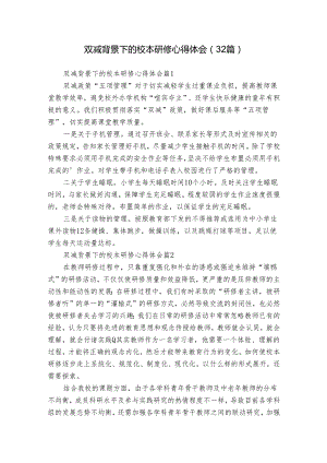 双减背景下的校本研修心得体会（32篇）.docx