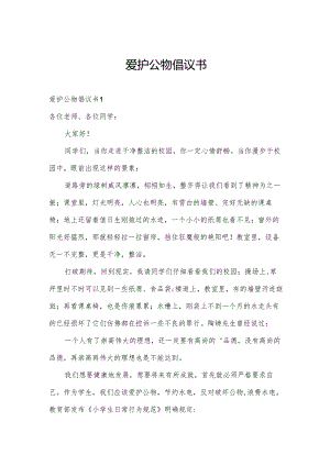 爱护公物倡议书.docx