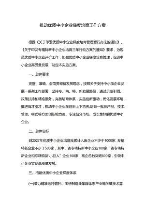 推动优质中小企业梯度培育工作方案.docx