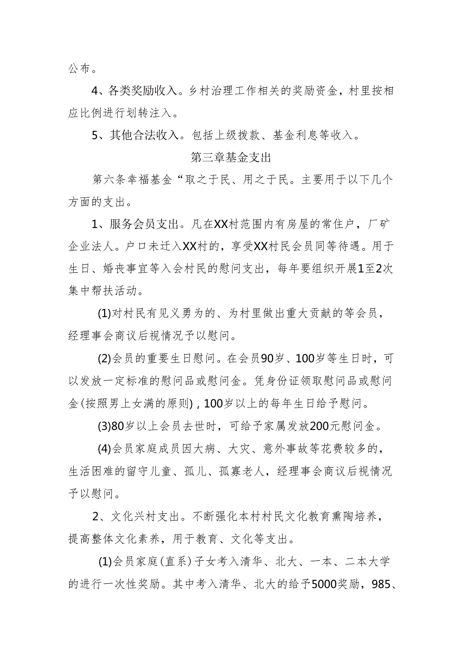 双井镇×××村幸福基金管理办法.docx_第3页