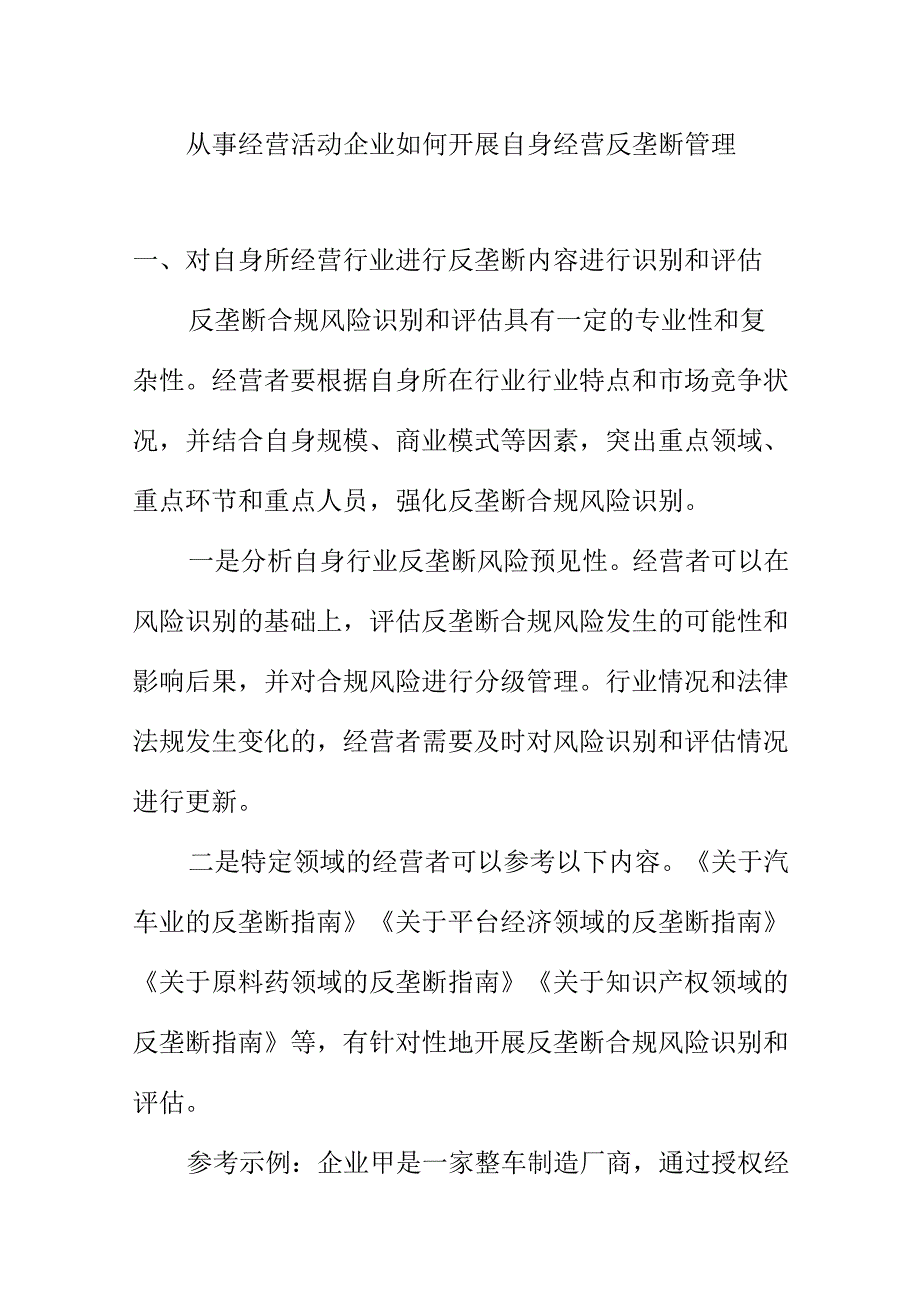 从事经营活动企业如何开展自身经营反垄断管理.docx_第1页