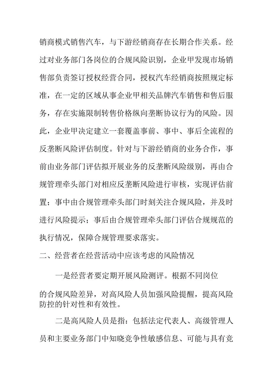 从事经营活动企业如何开展自身经营反垄断管理.docx_第2页